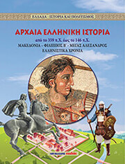 ΑΡΧΑΙΑ ΕΛΛΗΝΙΚΗ ΙΣΤΟΡΙΑ ΑΠΟ ΤΟ 359 ΠΧ ΕΩΣ ΤΟ 146 ΠΧ