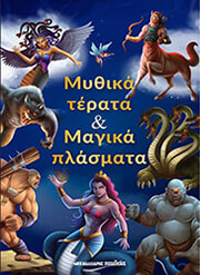 KUSHAL VERMA ΜΥΘΙΚΑ ΤΕΡΑΤΑ ΚΑΙ ΜΑΓΙΚΑ ΠΛΑΣΜΑΤΑ