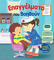 ΕΠΑΓΓΕΛΜΑΤΑ ΠΟΥ ΒΟΗΘΟΥΝ