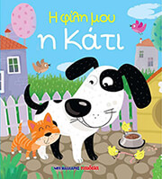 Η ΦΙΛΗ ΜΟΥ Η ΚΑΤΙ