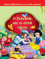 Η ΧΙΟΝΑΤΗ ΚΑΙ ΟΙ ΕΠΤΑ ΝΑΝΟΙ