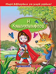 Η ΚΟΚΚΙΝΟΣΚΟΥΦΙΤΣΑ