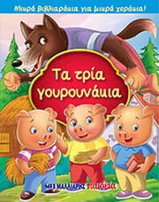 ΤΑ ΤΡΙΑ ΓΟΥΡΟΥΝΑΚΙΑ