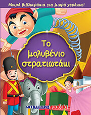 ΤΟ ΜΟΛΥΒΕΝΙΟ ΣΤΡΑΤΙΩΤΑΚΙ