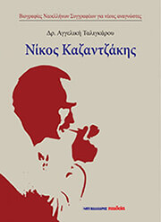 ΤΑΛΙΓΚΑΡΟΥ ΑΓΓΕΛΙΚΗ ΝΙΚΟΣ ΚΑΖΑΝΤΖΑΚΗΣ