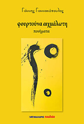 ΓΙΑΝΝΑΚΟΠΟΥΛΟΣ ΓΙΑΝΝΗΣ ΦΟΥΡΤΟΥΝΑ ΑΙΧΜΑΛΩΤΗ