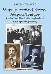 ΠΛΑΚΑΣ ΒΑΓΓΕΛΗΣ ΟΙ ΠΡΩΤΕΣ ΓΥΝΑΙΚΕΣ ΨΗΦΟΦΟΡΟΙ- ΑΔΕΡΦΕΣ ΤΣΙΩΜΟΥ