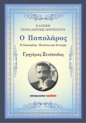 ΞΕΝΟΠΟΥΛΟΣ ΓΡΗΓΟΡΙΟΣ Ο ΠΟΠΟΛΑΡΟΣ - Η ΣΚΟΥΦΑΤΗ - ΠΛΟΥΤΟΣ ΚΑΙ ΕΥΤΥΧΙΑ