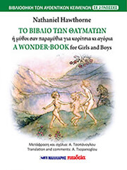 HAWTHORNE NATHANIEL ΤΟ ΒΙΒΛΙΟ ΤΩΝ ΘΑΥΜΑΤΩΝ - A WONDER-BOOK