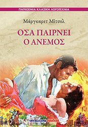 MITCHELL MARGARET ΟΣΑ ΠΑΙΡΝΕΙ Ο ΑΝΕΜΟΣ
