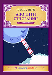 VERNE JULES ΑΠΟ ΤΗ ΓΗ ΣΤΗ ΣΕΛΗΝΗ