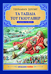 SWIFT JONATHAN ΤΑ ΤΑΞΙΔΙΑ ΤΟΥ ΓΚΙΟΥΛΙΒΕΡ