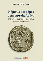 ΤΖΙΟΜΑΛΛΟΥ ΜΑΙΡΗ ΝΟΜΙΣΜΑ ΚΑΙ ΝΟΜΟΣ ΣΤΗΝ ΑΡΧΑΙΑ ΑΘΗΝΑ