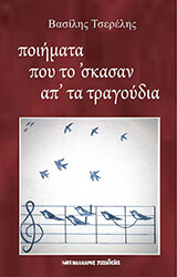 ΤΣΕΡΕΛΗΣ ΒΑΣΙΛΗΣ ΠΟΙΗΜΑΤΑ ΠΟΥ ΤΟ ΣΚΑΣΑΝ ΑΠ ΤΑ ΤΡΑΓΟΥΔΙΑ