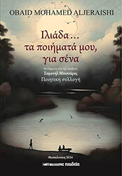 ALJERAISHI OBAID MOHAMED ΙΛΙΑΔΑ ΤΑ ΠΟΙΗΜΑΤΑ ΜΟΥ ΓΙΑ ΣΕΝΑ