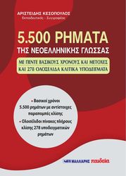 ΚΕΣΟΠΟΥΛΟΣ ΑΡΙΣΤΕΙΔΗΣ 5.500 ΡΗΜΑΤΑ ΤΗΣ ΝΕΟΕΛΛΗΝΙΚΗΣ ΓΛΩΣΣΑΣ