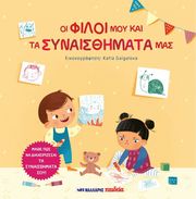 PIRO RADKA ΟΙ ΦΙΛΟΙ ΜΟΥ ΚΑΙ ΤΑ ΣΥΝΑΙΣΘΗΜΑΤΑ ΜΑΣ