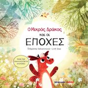 ΣΕΚΑΝΙΚΟΒΑ ΣΤΕΠΑΝΚΑ Ο ΜΙΚΡΟΣ ΔΡΑΚΟΣ ΚΑΙ ΟΙ ΕΠΟΧΕΣ