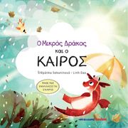 ΣΕΚΑΝΙΚΟΒΑ ΣΤΕΠΑΝΚΑ Ο ΜΙΚΡΟΣ ΔΡΑΚΟΣ ΚΑΙ Ο ΚΑΙΡΟΣ
