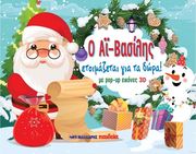 Ο ΑΪ -ΒΑΣΙΛΗΣ ΕΤΟΙΜΑΖΕΤΑΙ ΓΙΑ ΤΑ ΔΩΡΑ!