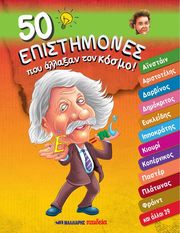 ΣΥΛΛΟΓΙΚΟ ΕΡΓΟ 50 ΕΠΙΣΤΗΜΟΝΕΣ ΠΟΥ ΑΛΛΑΞΑΝ ΤΟΝ ΚΟΣΜΟ!