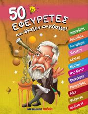 ΣΥΛΛΟΓΙΚΟ ΕΡΓΟ 50 ΕΦΕΥΡΕΤΕΣ ΠΟΥ ΑΛΛΑΞΑΝ ΤΟΝ ΚΟΣΜΟ!