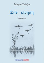 ΣΙΩΖΟΥ ΜΑΡΙΑ ΣΥΝ ΚΙΝΗΣΗ
