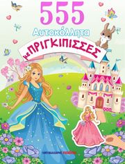 555 ΑΥΤΟΚΟΛΛΗΤΑ ΜΕ ΠΡΙΓΚΙΠΙΣΣΕΣ