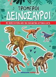 ΤΡΟΜΕΡΟΙ ΔΕΙΝΟΣΑΥΡΟΙ ΜΕ ΠΕΡΙΣΣΟΤΕΡΑ ΑΠΟ 100 ΕΚΠΛΗΚΤΙΚΑ ΑΥΤΟΚΟΛΛΗΤΑ