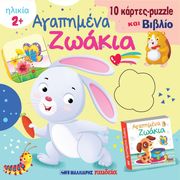 ΑΓΑΠΗΜΕΝΑ ΖΩΑΚΙΑ