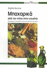 ΜΠΙΟΥΤΝΕΡ ΜΠΡΙΓΚΙΤΕ ΜΠΑΧΑΡΙΚΑ ΑΠΟ ΤΟΝ ΚΗΠΟ ΣΤΗΝ ΚΟΥΖΙΝΑ