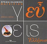 ΣΟΥΛΗ ΣΟΦΙΑ ΓΕΥΣΕΙΣ ΕΛΛΗΝΩΝ