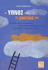 ΙΤΖΙΚΟΦΣΚΙ ΚΡΙΣ Ο ΥΠΝΟΣ ΚΑΙ ΤΑ ΜΥΣΤΙΚΑ ΤΟΥ