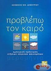 ΔΗΜΗΤΡΙΟΥ ΑΣΗΜΑΚΗΣ ΠΡΟΒΛΕΠΩ ΤΟΝ ΚΑΙΡΟ