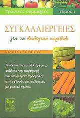 ΡΑΙΟΤ ΛΟΥΙΣ ΣΥΓΚΑΛΛΙΕΡΓΕΙΕΣ ΓΙΑ ΤΟ ΒΙΟΛΟΓΙΚΟ ΠΕΡΙΒΟΛΙ ΤΟΜΟΣ 1