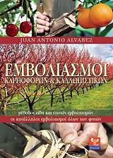 ΑΛΒΑΡΕΖ ΧΟΥΑΝ ΑΝΤΟΝΙΟ ΕΜΒΟΛΙΑΣΜΟΙ ΚΑΡΠΟΦΟΡΩΝ ΚΑΙ ΚΑΛΛΩΠΙΣΤΙΚΩΝ