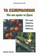 ΒΕΤΣΙ ΑΛΕΣΑΝΤΡΟ ΤΑ ΕΣΠΕΡΙΔΟΕΙΔΗ-ΟΛΑ ΟΣΑ ΠΡΕΠΕΙ ΝΑ ΞΕΡΕΤΕ