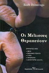 ΝΤΟΜΕΡΕΓΚΟ ΡΟΤΣ ΟΙ ΜΕΛΙΣΣΕΣ ΘΕΡΑΠΕΥΟΥΝ