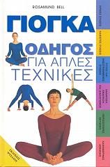 ΜΠΕΛΛ ΡΟΖΑΜΟΥΝΤ ΓΙΟΓΚΑ ΟΔΗΓΟΣ ΓΙΑ ΑΠΛΕΣ ΤΕΧΝΙΚΕΣ