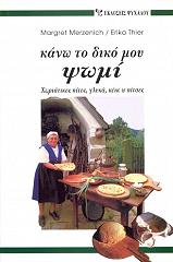 ΜΕΡΤΣΕΝΙΧ Μ., ΤΙΡ Ε. ΚΑΝΩ ΤΟ ΔΙΚΟ ΜΟΥ ΨΩΜΙ