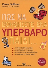 ΣΑΛΛΙΒΑΝ ΚΑΡΕΝ ΠΩΣ ΝΑ ΒΟΗΘΗΣΕΤΕ ΕΝΑ ΥΠΕΡΒΑΡΟ ΠΑΙΔΙ...