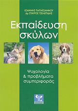 ΠΑΠΑΙΩΑΝΝΟΥ Ι., ΤΣΕΛΕΠΙΔΗΣ Σ. ΕΚΠΑΙΔΕΥΣΗ ΣΚΥΛΩΝ-ΨΥΧΟΛΟΓΙΑ ΚΑΙ ΠΡΟΒΛΗΜΑΤΑ ΣΥΜΠΕΡΙΦΟΡΑΣ