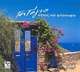 ΖΙΑΣ ΑΓΓΕΛΟΣ ΤΑΤΟΓΙΟ-ΚΗΠΟΣ ΚΑΙ ΦΙΛΟΣΟΦΙΑ