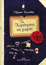 ΣΑΟΥΛΙΔΟΥ ΑΡΓΥΡΩ ΤΑ ΚΕΡΑΣΜΑΤΑ ΤΗΣ ΓΙΑΓΙΑΣ