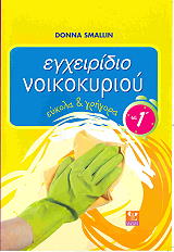 ΣΜΑΛΛΙΝ ΝΤΟΝΑ ΕΓΧΕΙΡΙΔΙΟ ΝΟΙΚΟΚΥΡΙΟΥ