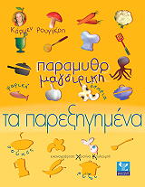 ΡΟΥΓΓΕΡΗ ΚΑΡΜΕΝ ΠΑΡΑΜΥΘΟΜΑΓΕΙΡΙΚΗ ΤΑ ΠΑΡΕΞΗΓΗΜΕΝΑ