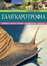 ΓΚΑΛΟ ΤΖΟΥΖΕΠΕ ΣΑΛΙΓΚΑΡΟΤΡΟΦΙΑ