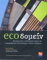 ΡΟΑΦ ΣΟΥ ECOΔΟΜΕΙΝ