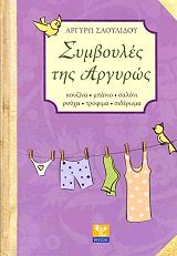 ΣΑΟΥΛΙΔΟΥ ΑΡΓΥΡΩ ΣΥΜΒΟΥΛΕΣ ΤΗΣ ΑΡΓΥΡΩΣ