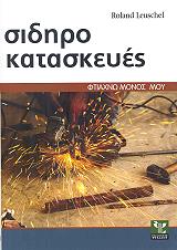ΛΟΥΣΕΛ ΡΟΛΑΝΤ ΣΙΔΗΡΟΚΑΤΑΣΚΕΥΕΣ